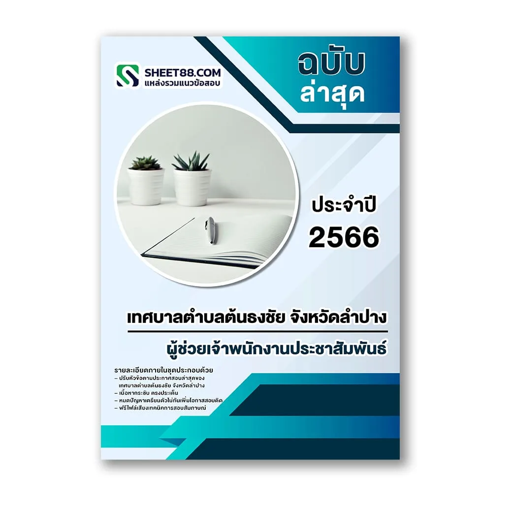 แนวข้อสอบ ผู้ช่วยเจ้าพนักงานประชาสัมพันธ์ เทศบาลตำบลต้นธงชัย จังหวัดลำปาง