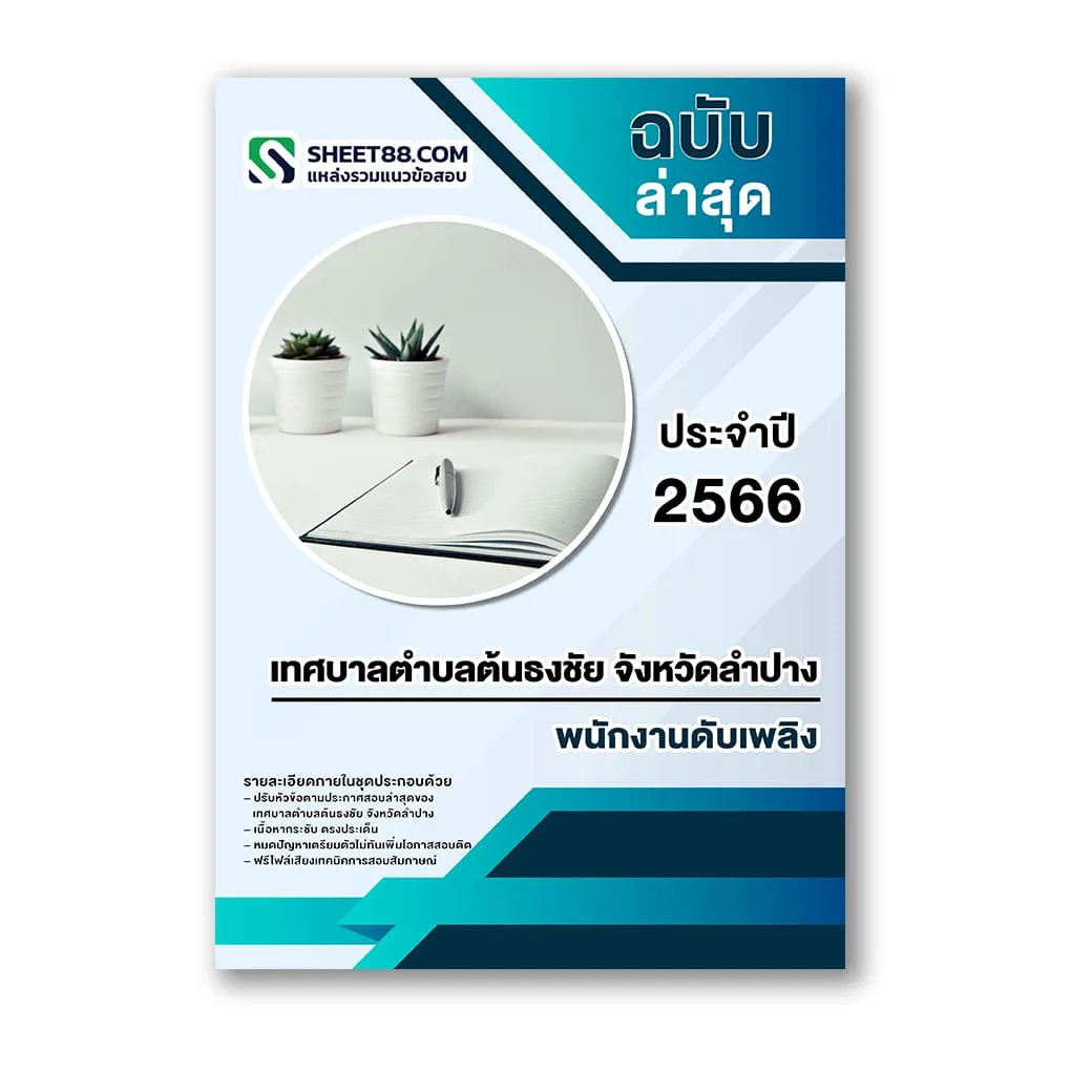 แนวข้อสอบ พนักงานดับเพลิง เทศบาลตำบลต้นธงชัย จังหวัดลำปาง