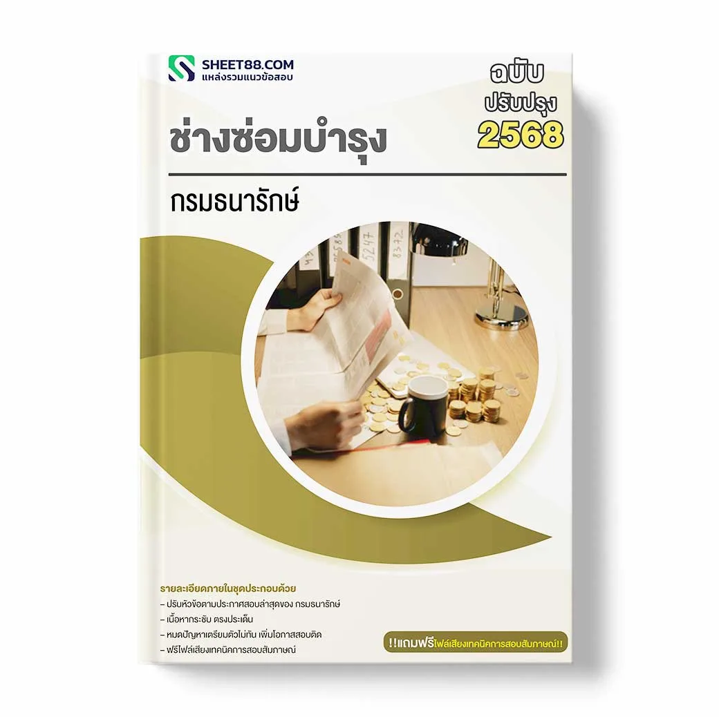 แนวข้อสอบ ช่างซ่อมบำรุง กรมธนารักษ์