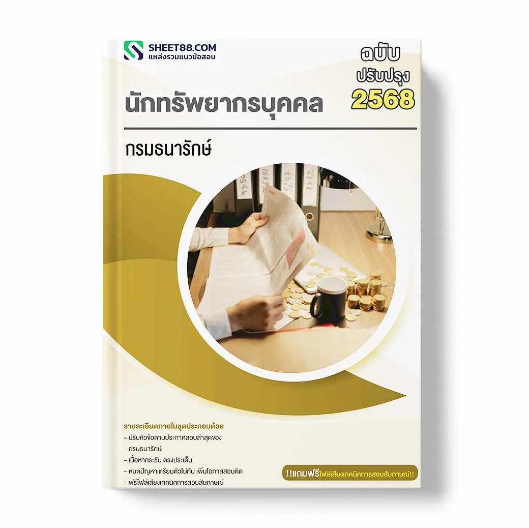 แนวข้อสอบ นักทรัพยากรบุคคล กรมธนารักษ์