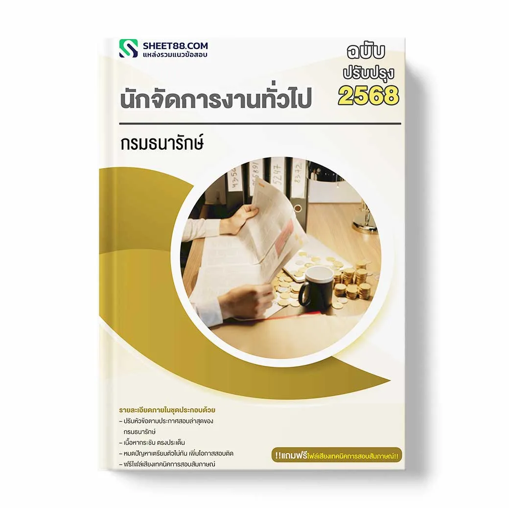 แนวข้อสอบ นักจัดการงานทั่วไป กรมธนารักษ์