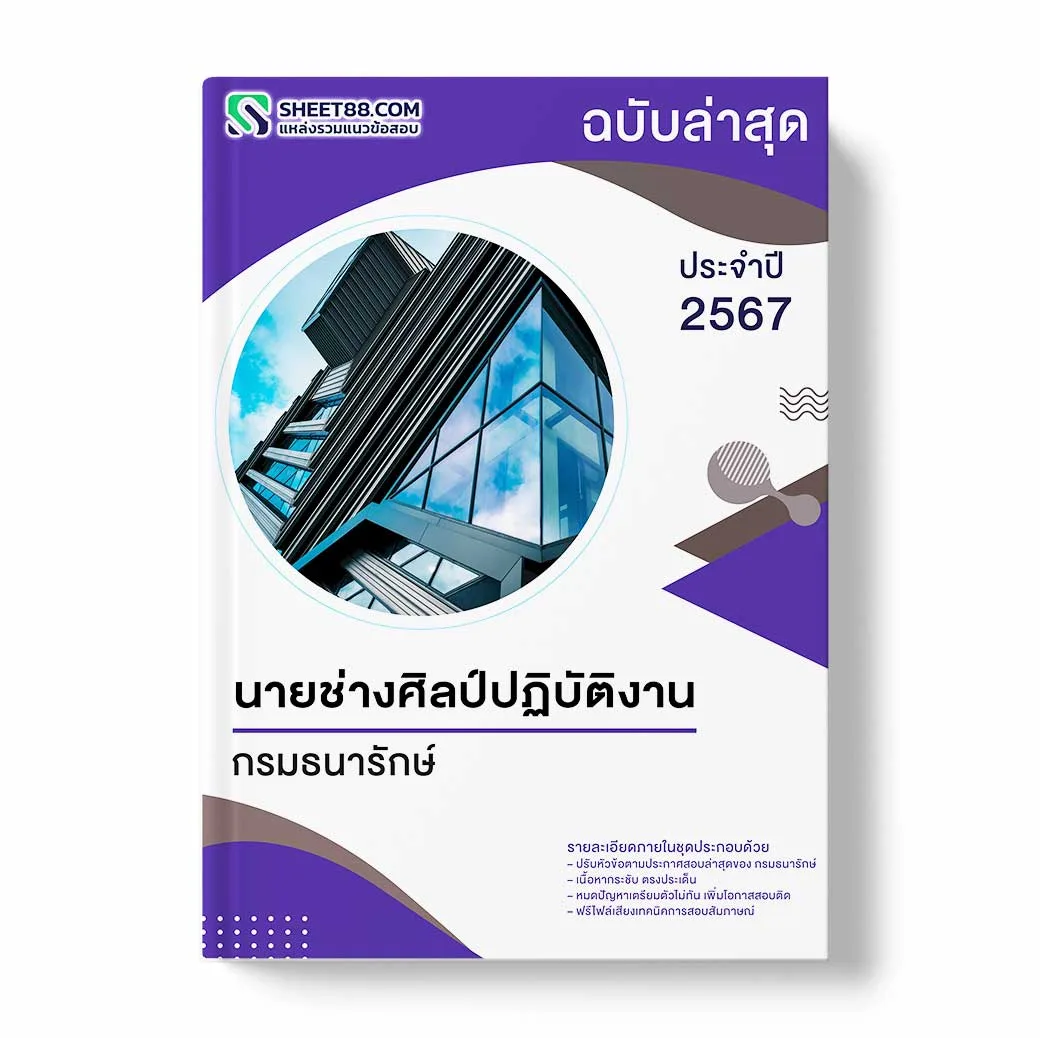 แนวข้อสอบ นายช่างศิลป์ปฏิบัติงาน กรมธนารักษ์