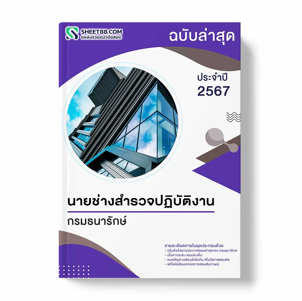 แนวข้อสอบ นายช่างสำรวจปฏิบัติงาน กรมธนารักษ์