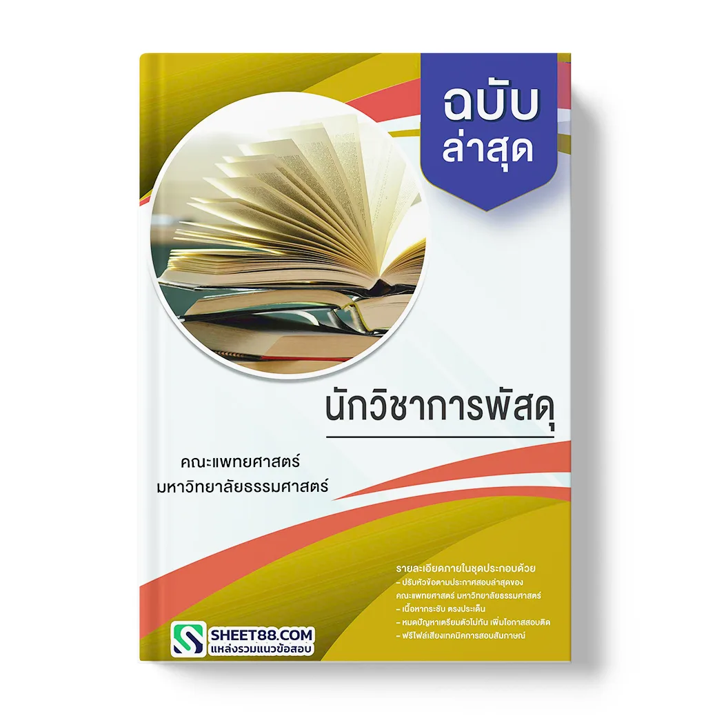 แนวข้อสอบ นักวิชาการพัสดุ คณะแพทยศาสตร์ มหาวิทยาลัยธรรมศาสตร์