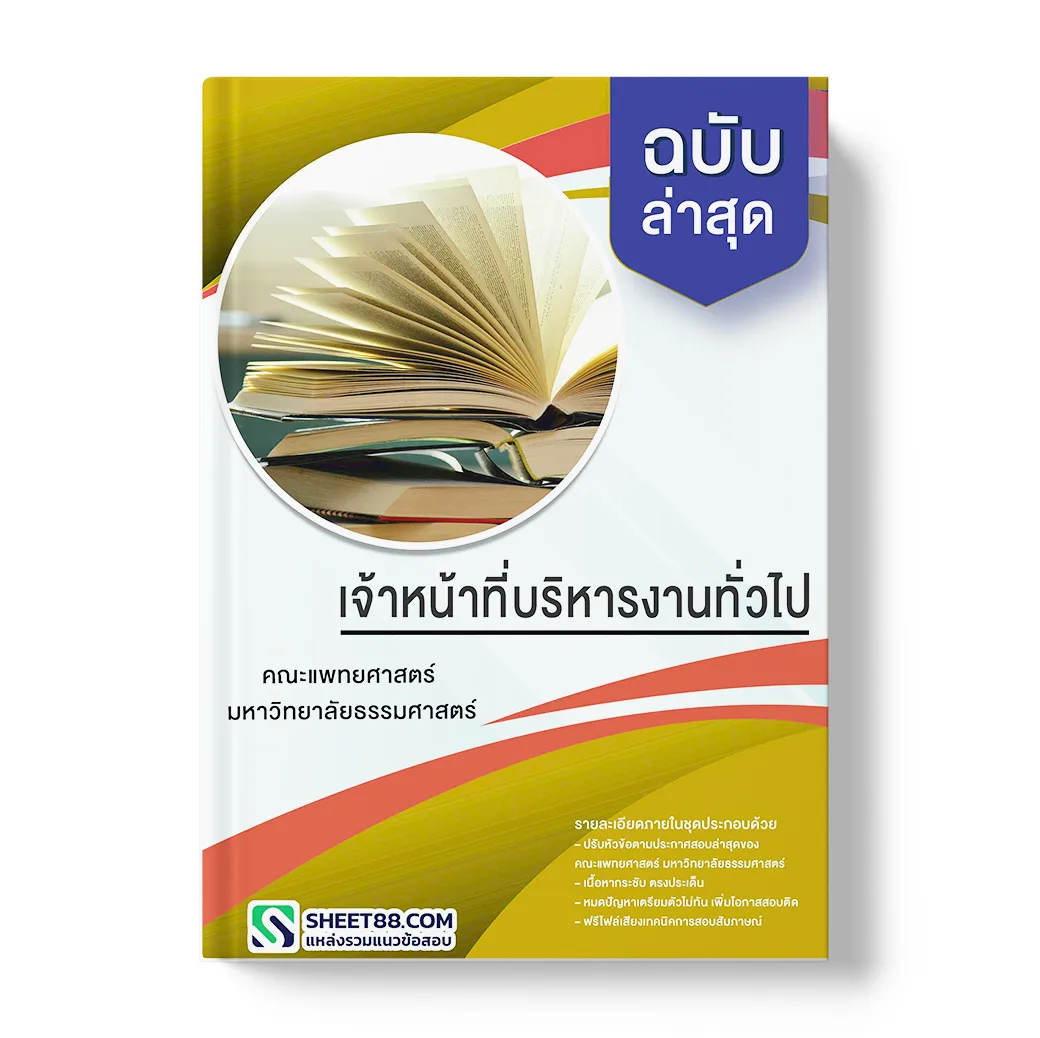 แนวข้อสอบ เจ้าหน้าที่บริหารงานทั่วไป คณะแพทยศาสตร์ มหาวิทยาลัยธรรมศาสตร์