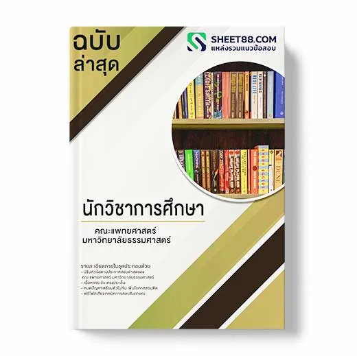 แนวข้อสอบ นักวิชาการศึกษา คณะแพทยศาสตร์ มหาวิทยาลัยธรรมศาสตร์