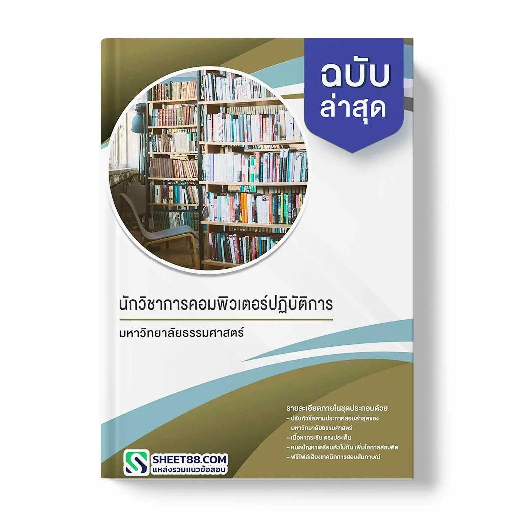 แนวข้อสอบ นักวิชาการคอมพิวเตอร์ปฏิบัติการ มหาวิทยาลัยธรรมศาสตร์