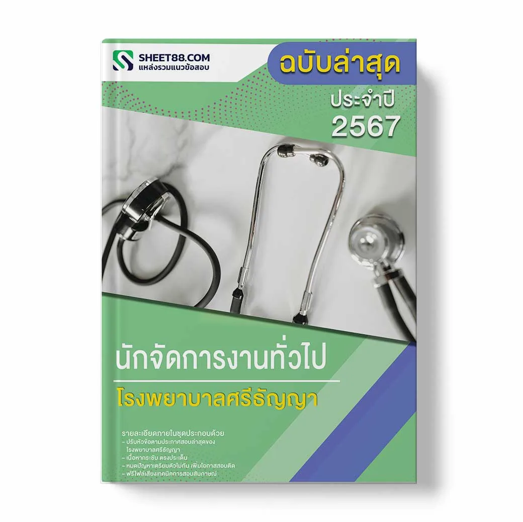 แนวข้อสอบ นักจัดการงานทั่วไป โรงพยาบาลศรีธัญญา