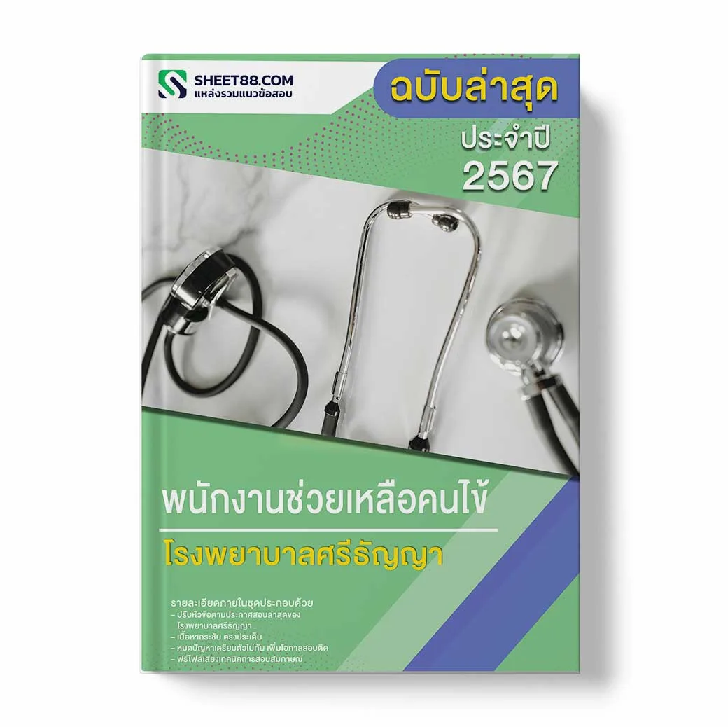 แนวข้อสอบ พนักงานช่วยเหลือคนไข้ โรงพยาบาลศรีธัญญา