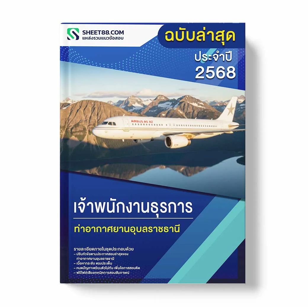 แนวข้อสอบ เจ้าพนักงานธุรการ ท่าอากาศยานอุบลราชธานี