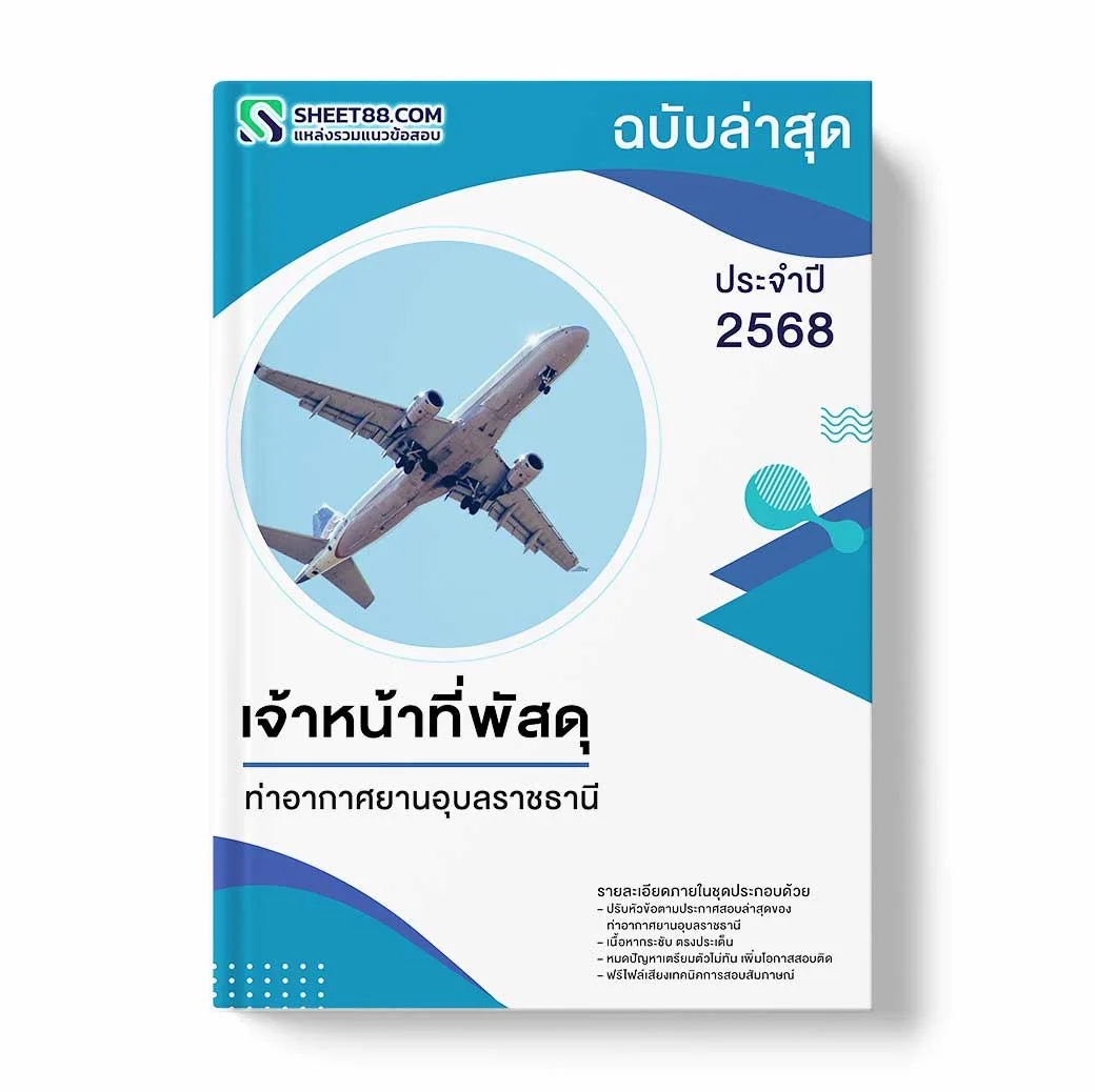 แนวข้อสอบ เจ้าหน้าที่พัสดุ ท่าอากาศยานอุบลราชธานี