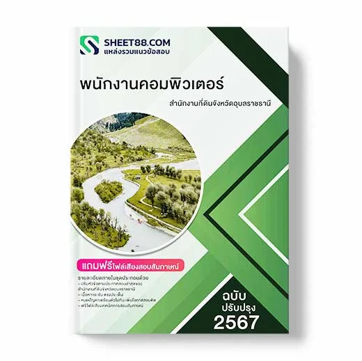 แนวข้อสอบ พนักงานคอมพิวเตอร์ สำนักงานที่ดินจังหวัดอุบลราชธานี