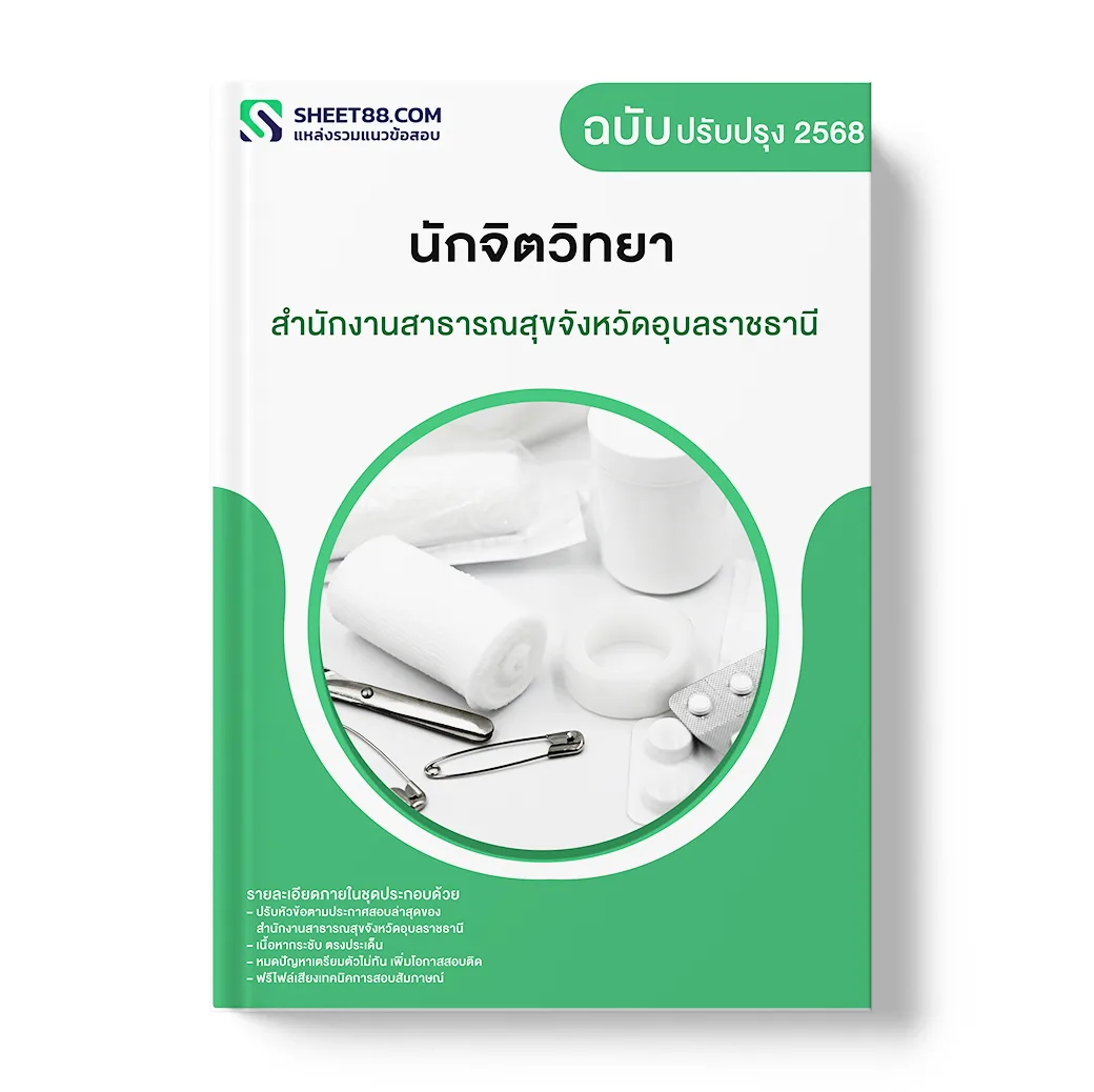 แนวข้อสอบ นักจิตวิทยา สำนักงานสาธารณสุขจังหวัดอุบลราชธานี