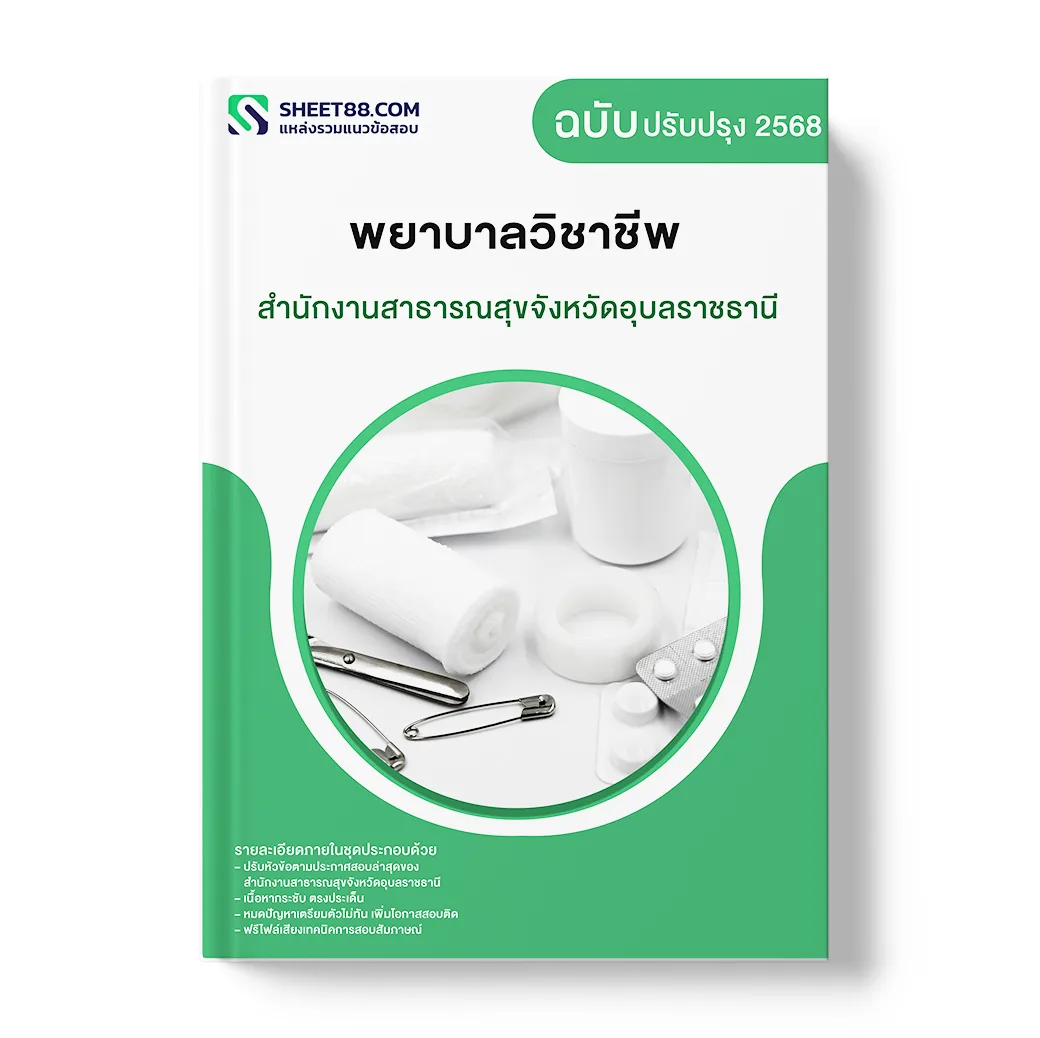 แนวข้อสอบ พยาบาลวิชาชีพ สำนักงานสาธารณสุขจังหวัดอุบลราชธานี