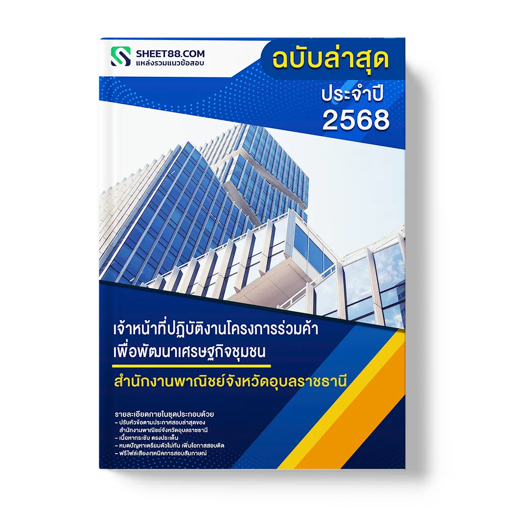 แนวข้อสอบ เจ้าหน้าที่ปฏิบัติงานโครงการร่วมค้าเพื่อพัฒนาเศรษฐกิจชุมชน สำนักงานพาณิชย์จังหวัดอุบลราชธานี