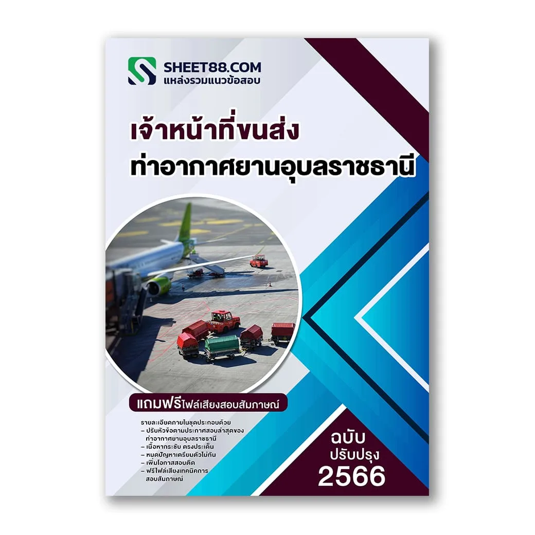 แนวข้อสอบ เจ้าหน้าที่ขนส่ง(ด้านประชาสัมพันธ์) ท่าอากาศยานอุบลราชธานี