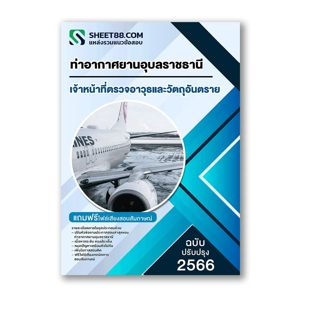 แนวข้อสอบ เจ้าหน้าที่ตรวจอาวุธและวัตถุอันตราย ท่าอากาศยานอุบลราชธานี