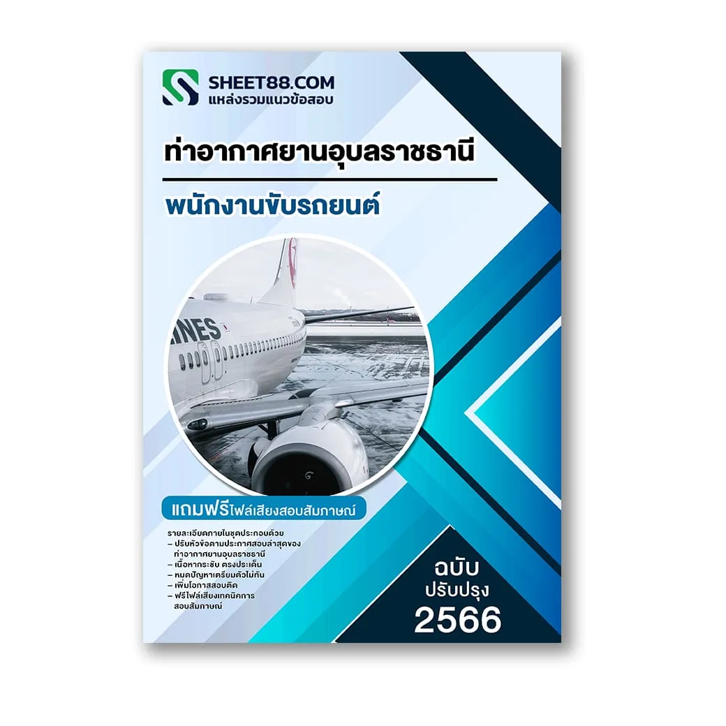 แนวข้อสอบ พนักงานขับรถยนต์ ท่าอากาศยานอุบลราชธานี