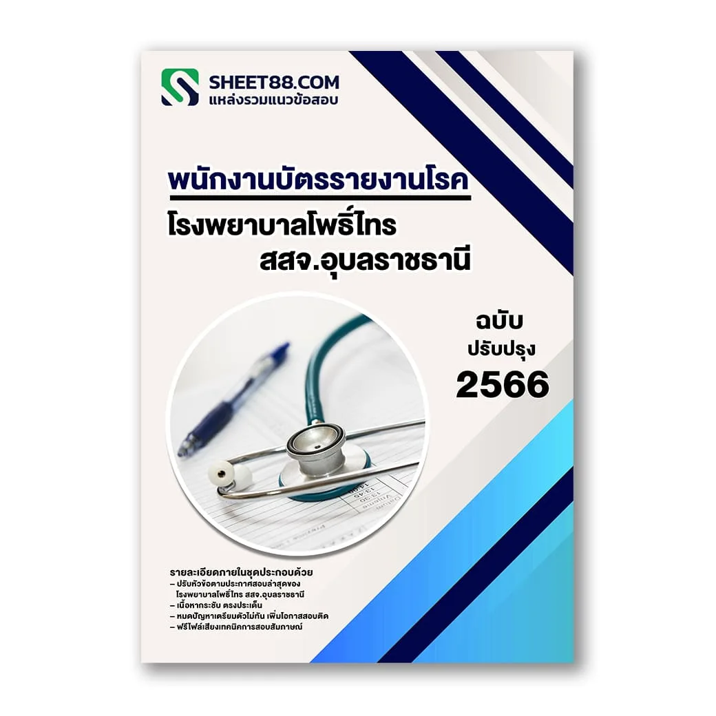 แนวข้อสอบ พนักงานบัตรรายงานโรค โรงพยาบาลโพธิ์ไทร สสจ.อุบลราชธานี