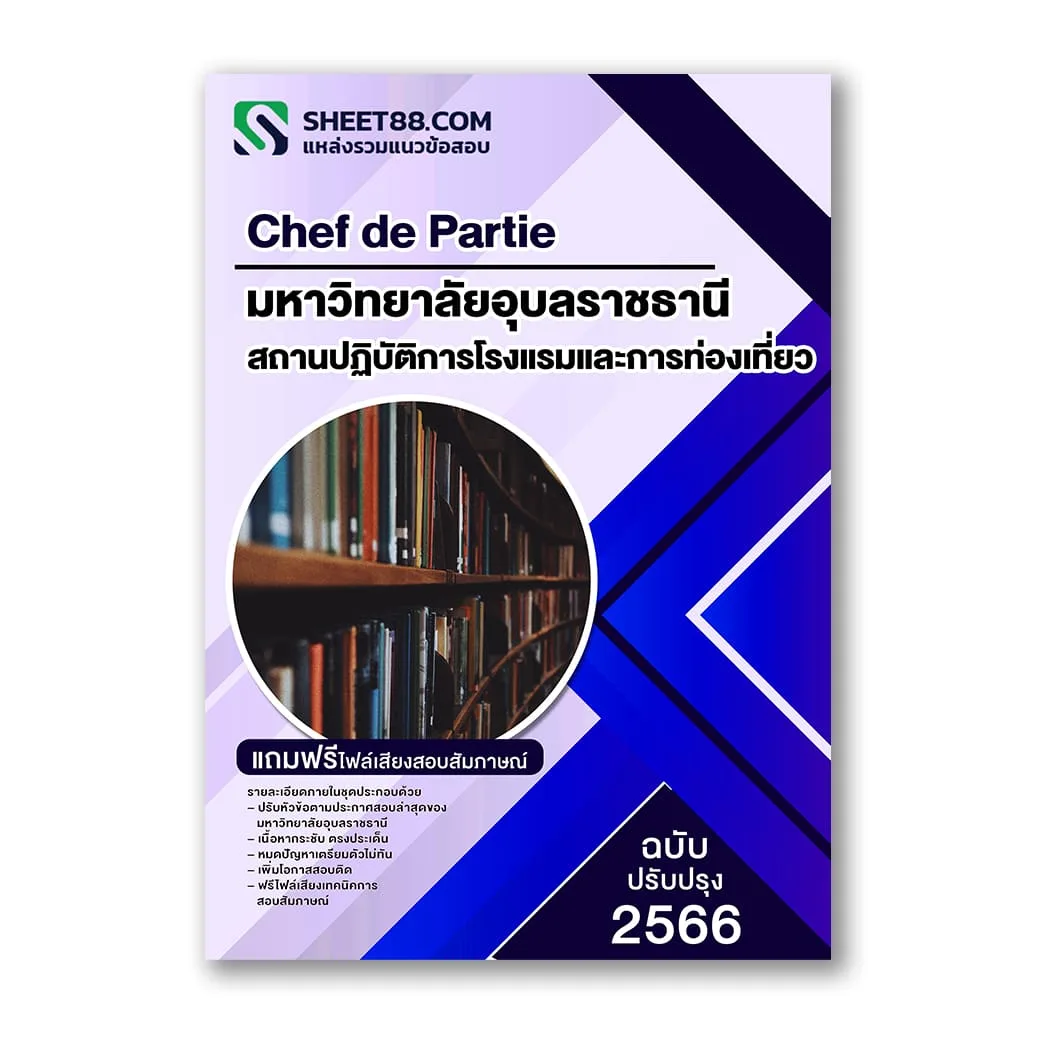 แนวข้อสอบ Chef de Partie สถานปฏิบัติการโรงแรมและการท่องเที่ยว ม.อุบล