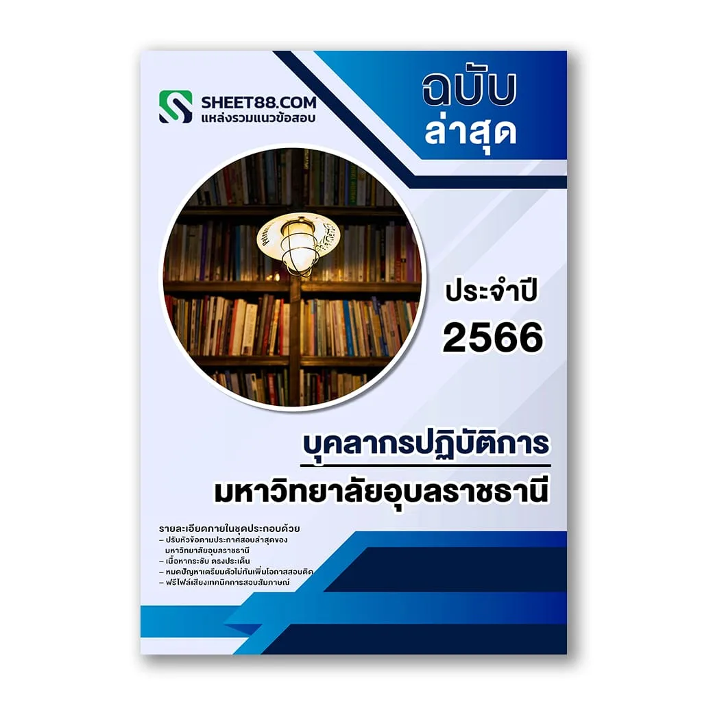 แนวข้อสอบ บุคลากรปฏิบัติการ มหาวิทยาลัยอุบลราชธานี