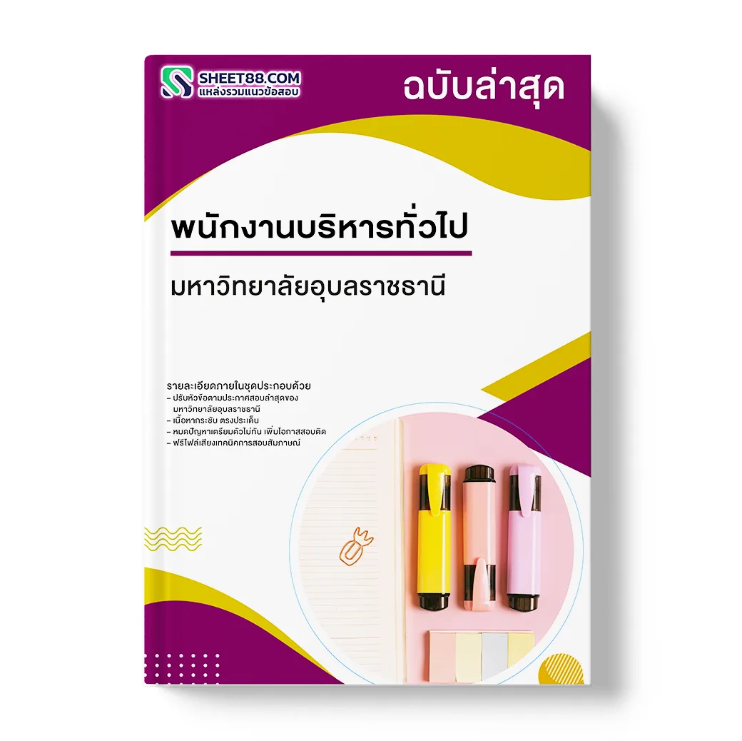 แนวข้อสอบ พนักงานบริหารทั่วไป มหาวิทยาลัยอุบลราชธานี