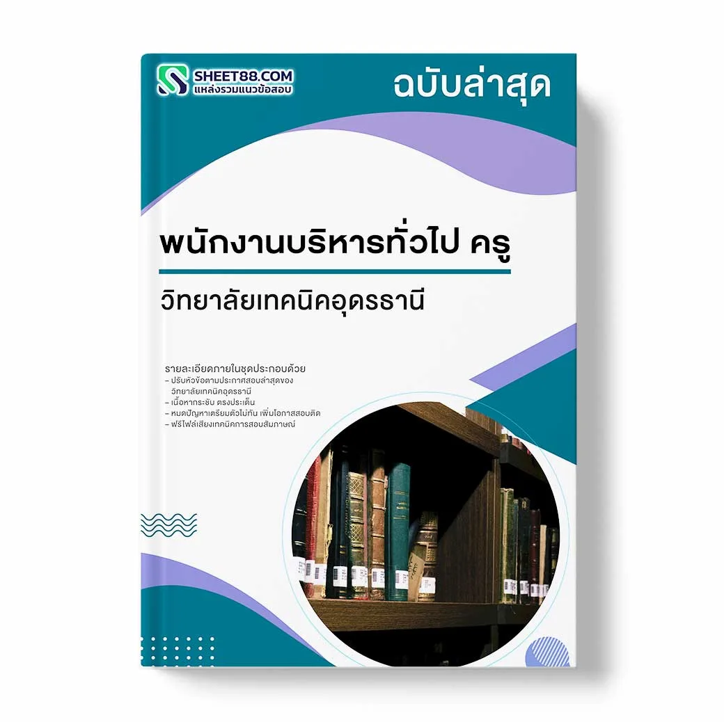 แนวข้อสอบ พนักงานบริหารทั่วไป ครู วิทยาลัยเทคนิคอุดรธานี