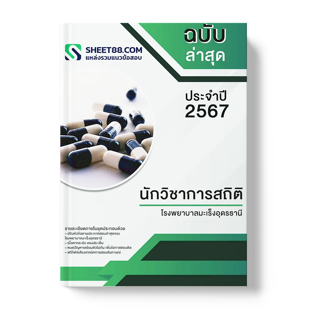 แนวข้อสอบ นักวิชาการสถิติ โรงพยาบาลมะเร็งอุดรธานี