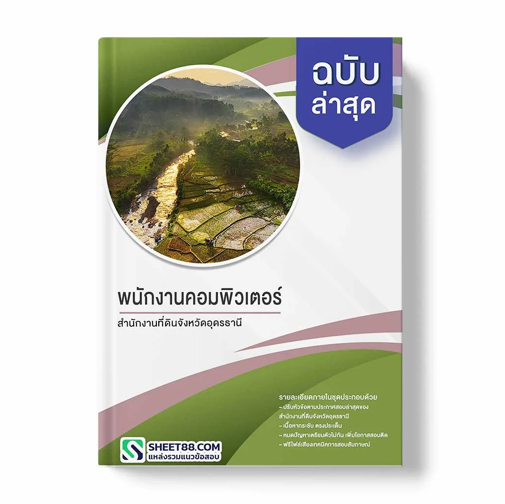 แนวข้อสอบ พนักงานคอมพิวเตอร์ สำนักงานที่ดินจังหวัดอุดรธานี