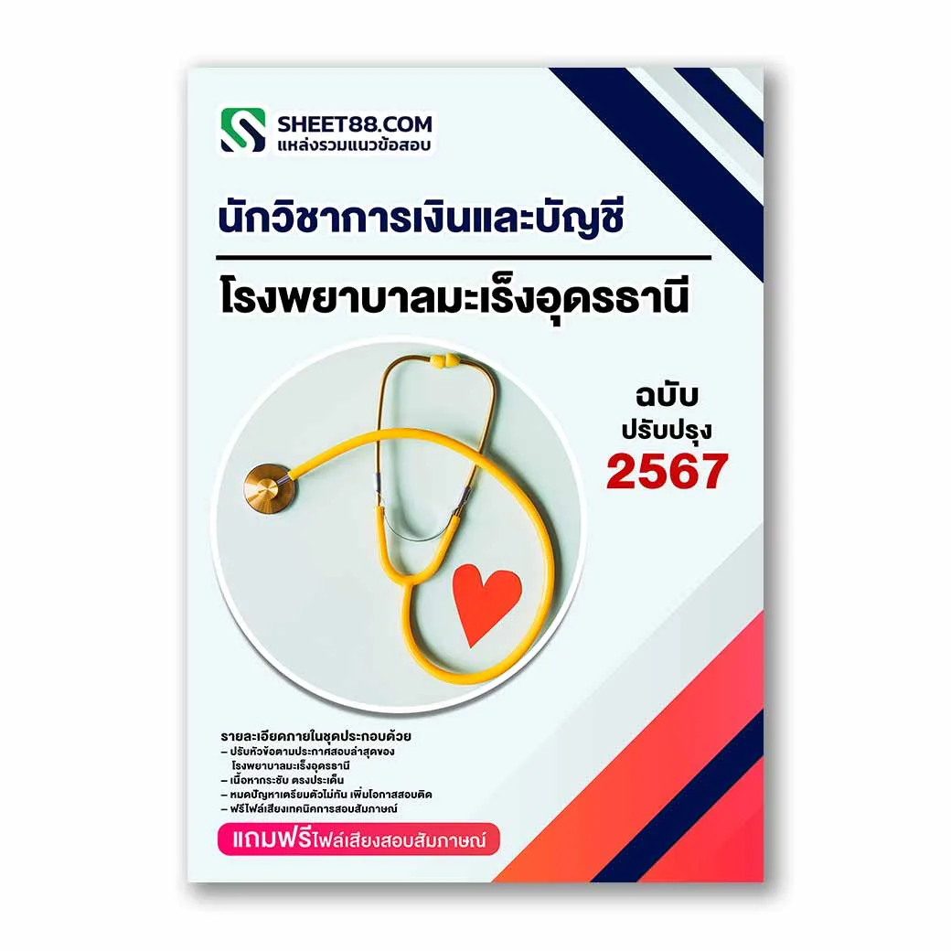 แนวข้อสอบ นักวิชาการเงินและบัญชี โรงพยาบาลมะเร็งอุดรธานี