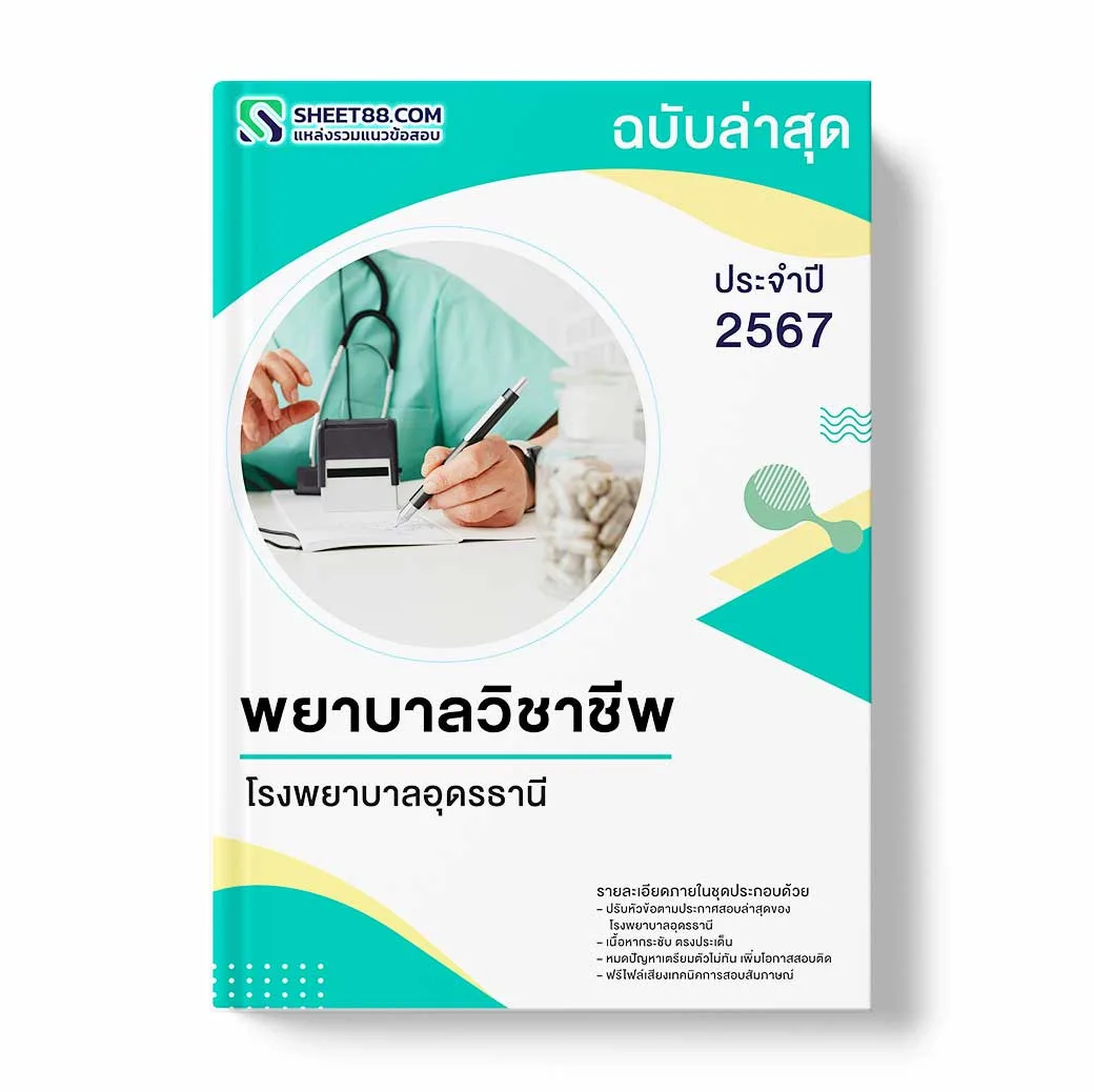 แนวข้อสอบ พยาบาลวิชาชีพ โรงพยาบาลอุดรธานี