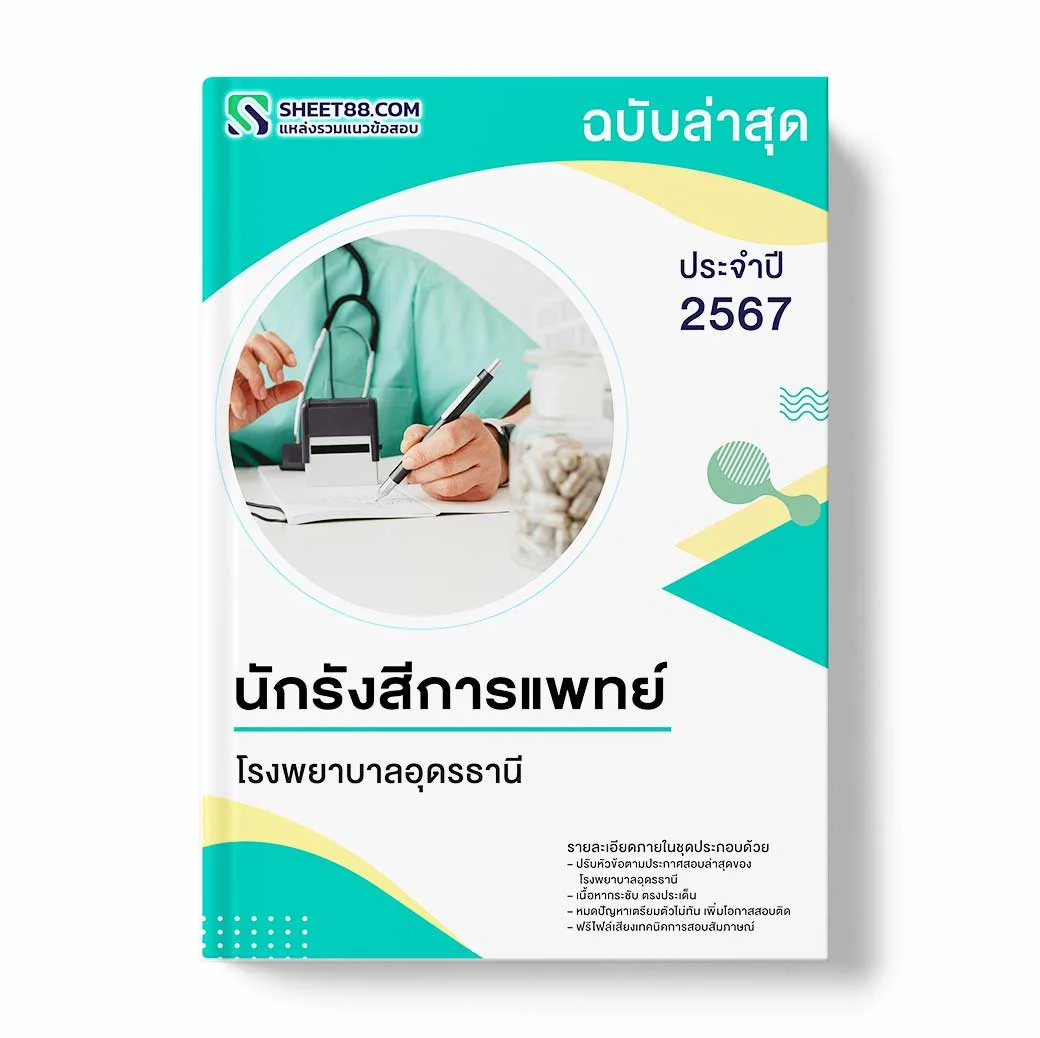 แนวข้อสอบ นักรังสีการแพทย์ โรงพยาบาลอุดรธานี