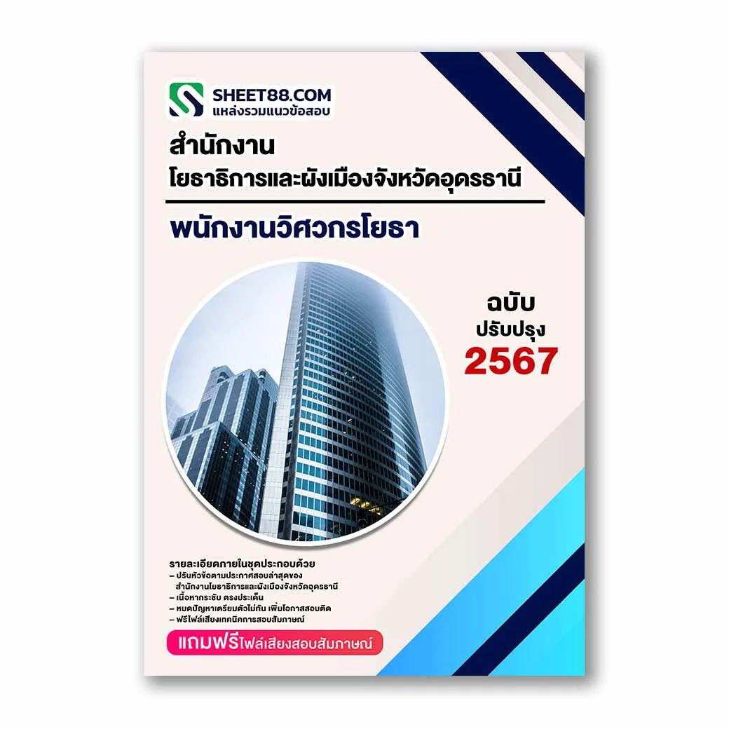 แนวข้อสอบ พนักงานวิศวกรโยธา สำนักงานโยธาธิการและผังเมืองจังหวัดอุดรธานี