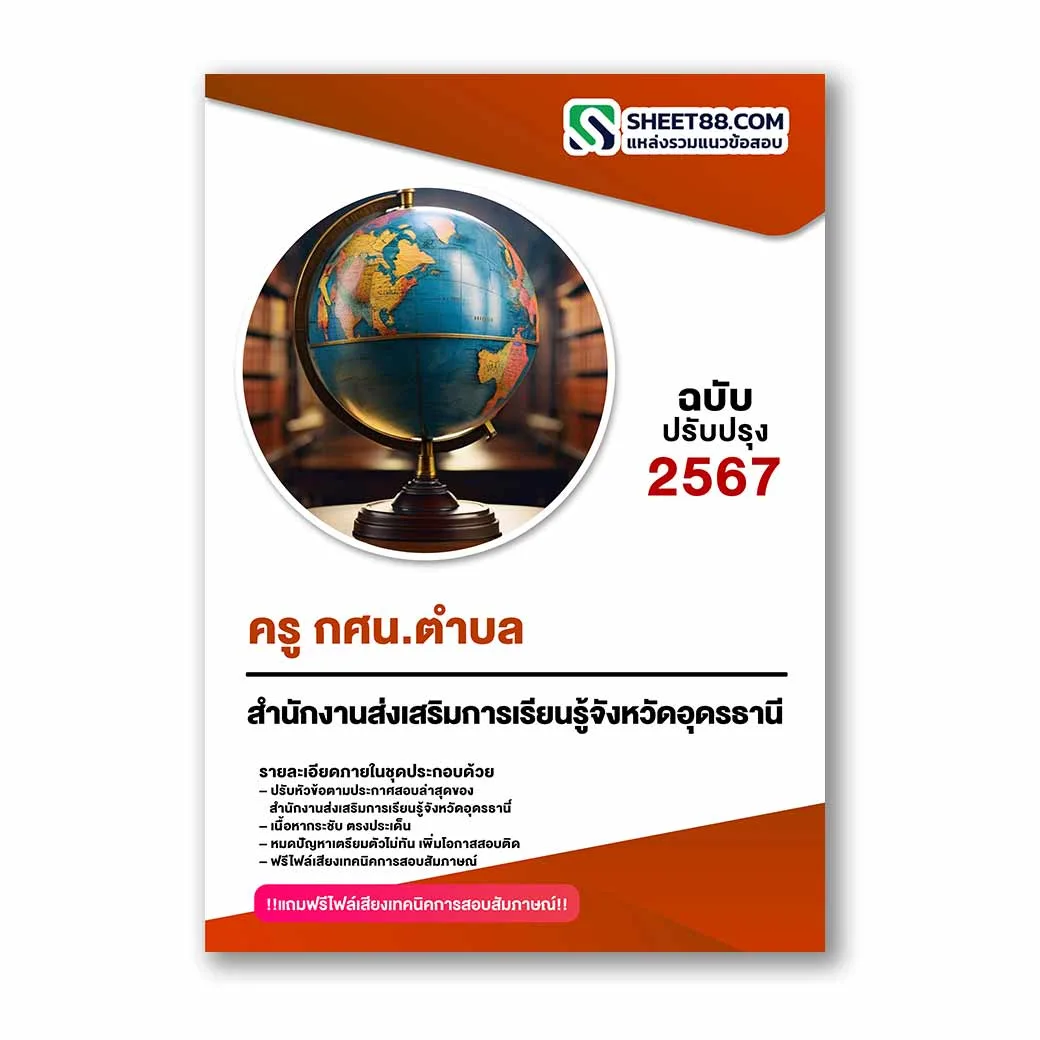 แนวข้อสอบ ครู กศน.ตำบล สำนักงานส่งเสริมการเรียนรู้จังหวัดอุดรธานี