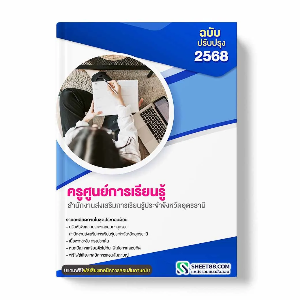 แนวข้อสอบ ครูศูนย์การเรียนรู้ สำนักงานส่งเสริมการเรียนรู้ประจำจังหวัดอุดรธานี