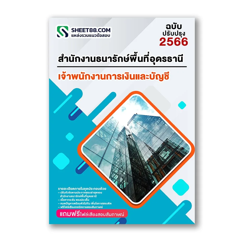 แนวข้อสอบ เจ้าพนักงานการเงินและบัญชี สำนักงานธนารักษ์พื้นที่อุดรธานี