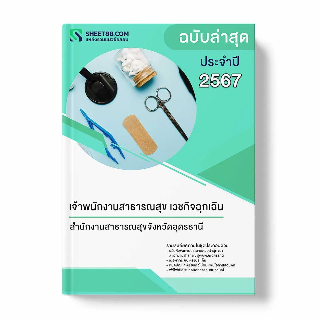 แนวข้อสอบ เจ้าพนักงานพัสดุ สำนักงานสาธารณสุขจังหวัดอุดรธานี