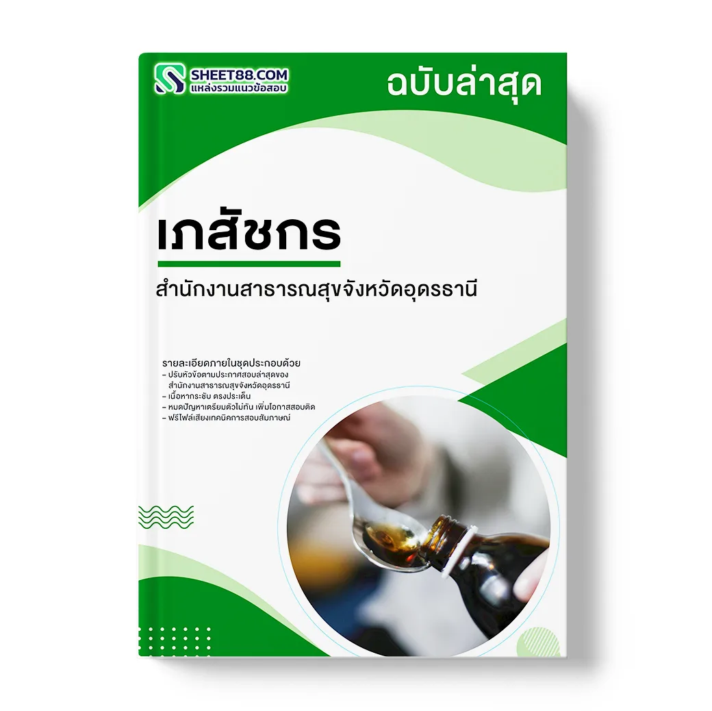 แนวข้อสอบ เภสัชกร สำนักงานสาธารณสุขจังหวัดอุดรธานี