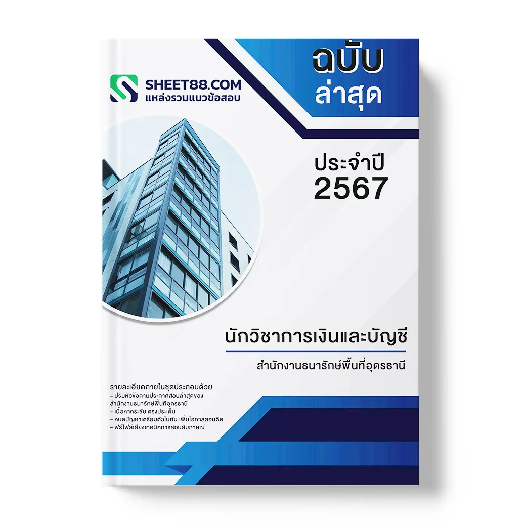 แนวข้อสอบ นักวิชาการเงินและบัญชี สำนักงานธนารักษ์พื้นที่อุดรธานี