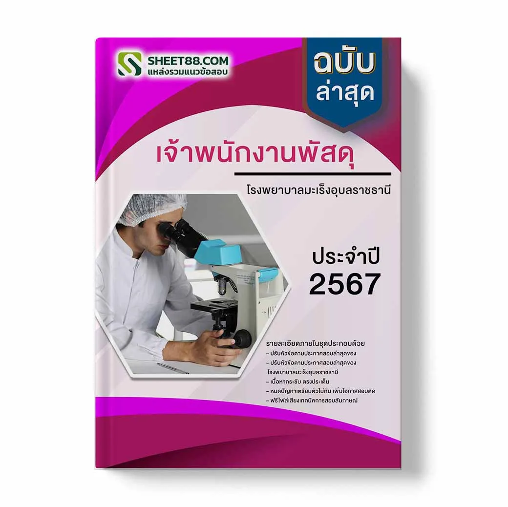 แนวข้อสอบ เจ้าพนักงานพัสดุ โรงพยาบาลมะเร็งอุบลราชธานี