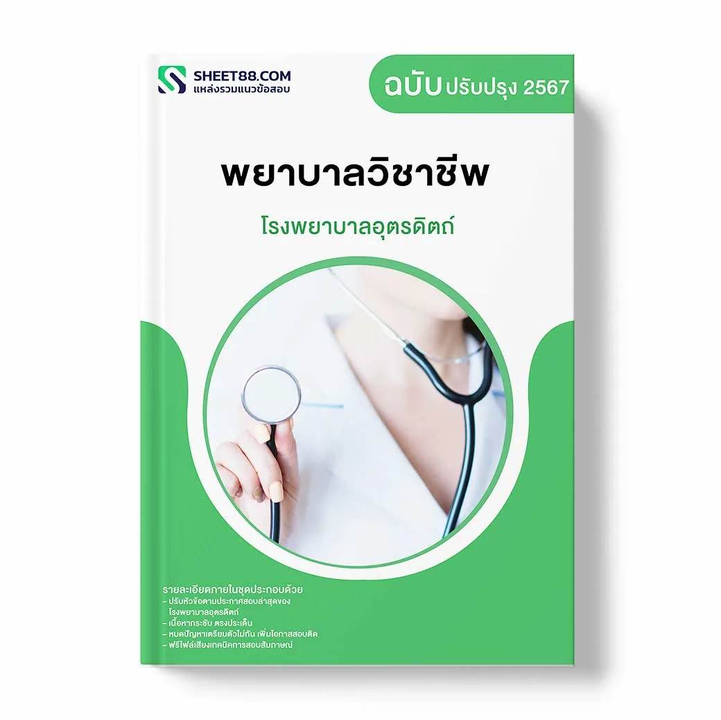 แนวข้อสอบ พยาบาลวิชาชีพ โรงพยาบาลอุตรดิตถ์