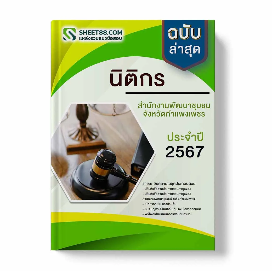 แนวข้อสอบ นิติกร สํานักงานพัฒนาชุมชนจังหวัดกําแพงเพชร