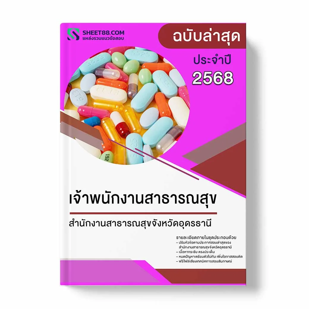 แนวข้อสอบ เจ้าพนักงานสาธารณสุข สำนักงานสาธารณสุขจังหวัดอุดรธานี