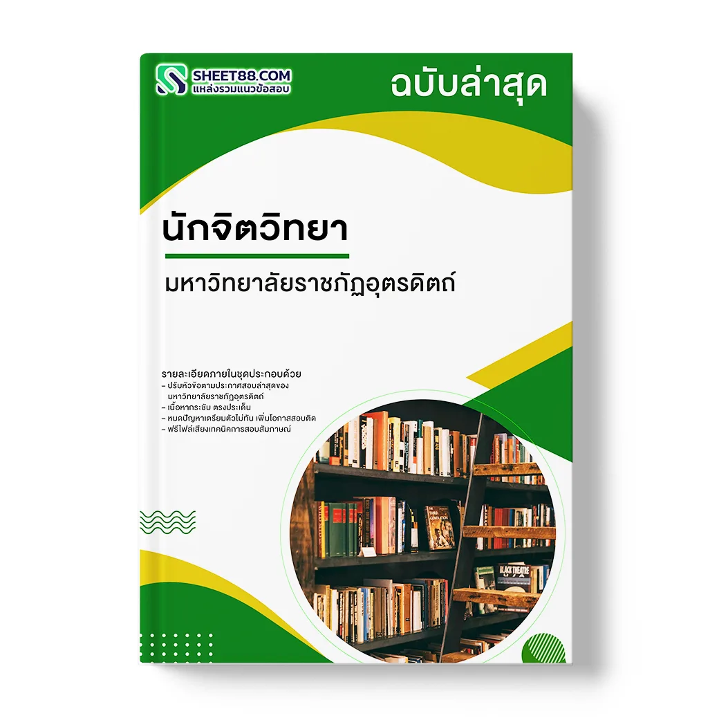 แนวข้อสอบ นักจิตวิทยา มหาวิทยาลัยราชภัฏอุตรดิตถ์
