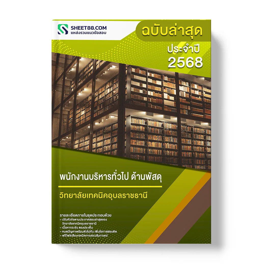แนวข้อสอบ พนักงานบริหารทั่วไป ด้านพัสดุ วิทยาลัยเทคนิคอุบลราชธานี