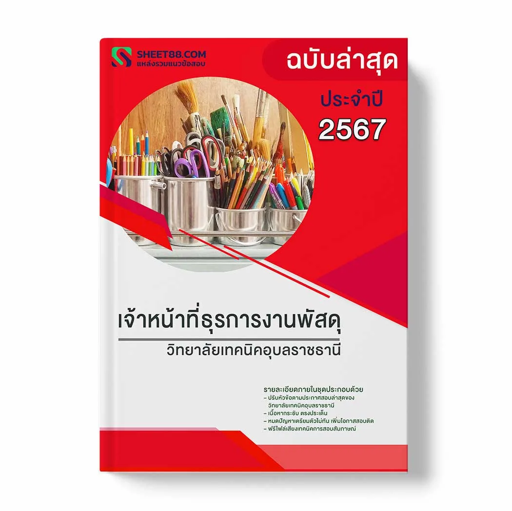 แนวข้อสอบ เจ้าหน้าที่ธุรการงานพัสดุ วิทยาลัยเทคนิคอุบลราชธานี พร้อมเฉลย ล่าสุด แนวข้อสอบราชการ ไฟล์ pdf ราคาถูก 380 บาท แถมฟรีไฟล์เสียงสอบสัมภาษณ์