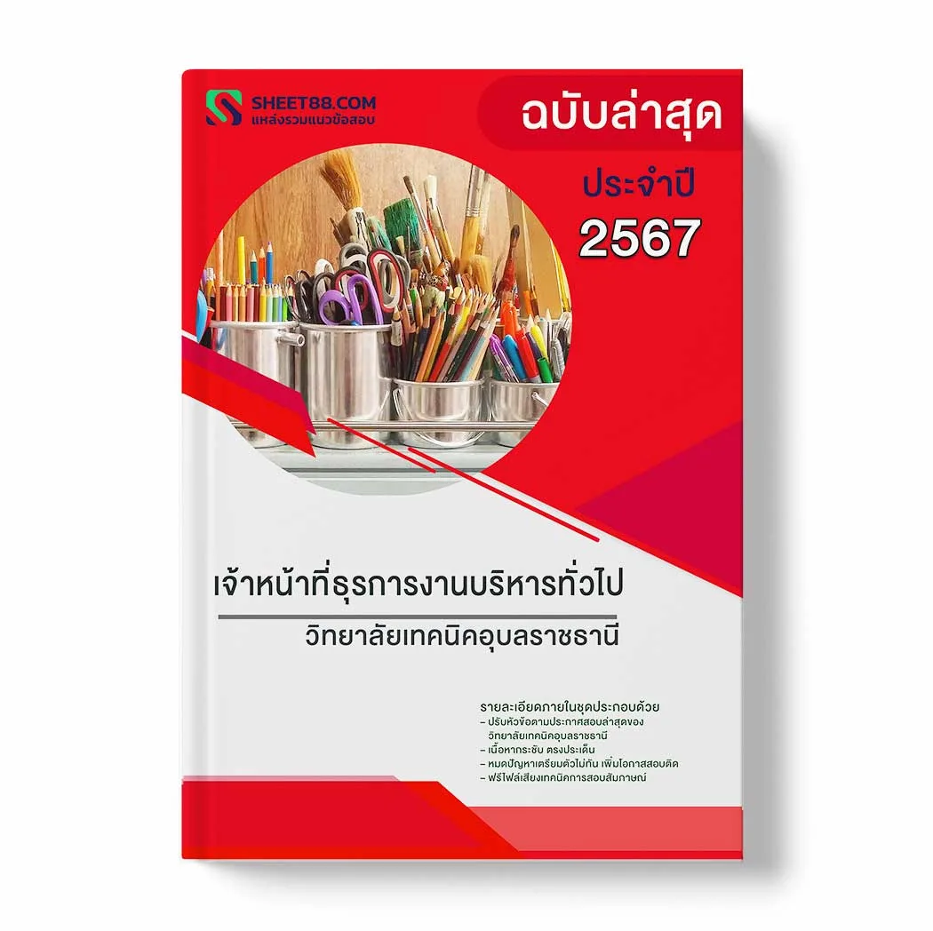 แนวข้อสอบ เจ้าหน้าที่ธุรการงานบริหารทั่วไป วิทยาลัยเทคนิคอุบลราชธานี พร้อมเฉลย ล่าสุด แนวข้อสอบราชการ ไฟล์ pdf ราคาถูก 380 บาท แถมฟรีไฟล์เสียงสอบสัมภาษณ์