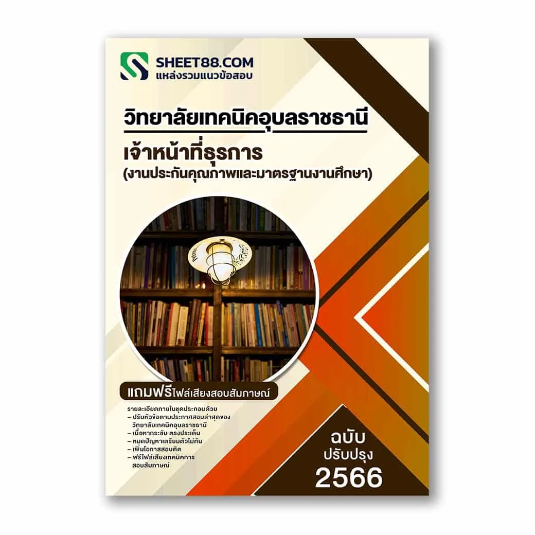 แนวข้อสอบ เจ้าหน้าที่ธุรการ(งานประกันคุณภาพและมาตรฐานงานศึกษา) วิทยาลัยเทคนิคอุบลราชธานี