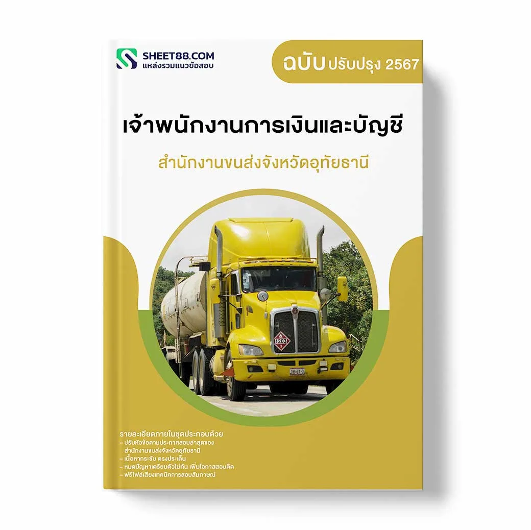 แนวข้อสอบ เจ้าพนักงานการเงินและบัญชี สำนักงานขนส่งจังหวัดอุทัยธานี