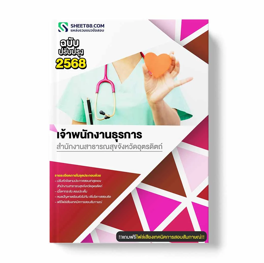 แนวข้อสอบ เจ้าพนักงานธุรการ สำนักงานสาธารณสุขจังหวัดอุตรดิตถ์